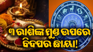୩ ରାଶି ହୋଇଯାଆନ୍ତୁ ସତର୍କ, ମାଡିଆସୁଛି ସଙ୍କଟ! ରକ୍ଷାବନ୍ଧନରେ ଘଟୁଛି ଏଭଳି ଯାହା କେବେ…