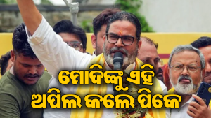 ବାଙ୍କିପୁର ବିଜୟ ପରେ ପିଏମ୍‌ ମୋଦିଙ୍କୁ ଏହି ଅପିଲ କଲେ ପ୍ରଶାନ୍ତ କିଶୋର, ଆଶ୍ଚର୍ଯ୍ୟ ହୋଇଗଲା ଭାଜପା!