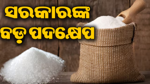 ଚିନି ଦର ବଢ଼ିବା ପରେ ସରକାର ନେଲେ ବଡ଼ ପଦକ୍ଷେପ, ସେପ୍ଟେମ୍ବର ୧ରୁ …