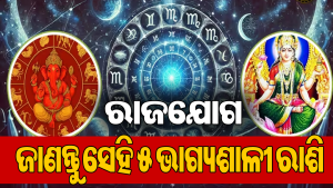 ସୃଷ୍ଟି ହେଲା ଦୁର୍ଲଭ ରାଜଯୋଗ: କର୍କଟ ସମେତ ୫ ରାଶିଙ୍କ ଚମକିବ ଭାଗ୍ୟ, ଅଚାନକ ମିଳିବ ଖୁସିଖବର!