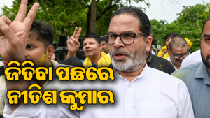 ବାଙ୍କିପୁର ଉପନିର୍ବାଚନରେ ପ୍ରଶାନ୍ତ କିଶୋରଙ୍କୁ ସହଯୋଗ କଲେ ନୀତିଶ କୁମାର, ଜାଣନ୍ତୁ କ’ଣ ଥିଲା ପିକେଙ୍କ ରଣନୀତି