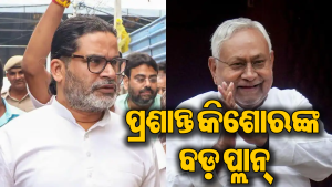 ପ୍ରଶାନ୍ତ କିଶୋରଙ୍କ ବଡ଼ ପ୍ରସ୍ତୁତି: ନୀତୀଶ କୁମାରଙ୍କ ପୂର୍ବରୁ ନିଜେ କରିବେ ଏମିତି କାମ, ଦେଶରେ ଚହଳ