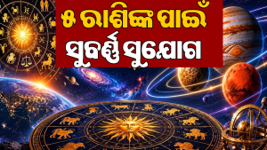 ସେପ୍ଟେମ୍ବର ୧ରେ ବୁଧ-ଗୁରୁ-ମଙ୍ଗଳଙ୍କ ମହାଚଳନ: ସୁନା ଥାଳିରେ ଖାଇବେ ଏହି ୫ ରାଶି!