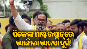 ଭାଜପା ହାତରୁ ଛଡାଇନେଲେ ଆସନ, ବାଙ୍କିପୁରରେ କେମିତି କାମ କଲା ପ୍ରଶାନ୍ତ କିଶୋରଙ୍କ ମାଷ୍ଟରଷ୍ଟ୍ରୋକ୍‌? ଜାଣନ୍ତୁ…