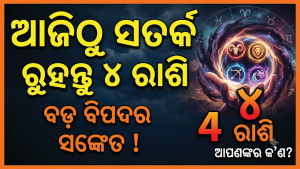 ୨୨ ଅଗଷ୍ଟରୁ ସକ୍ରିୟ ହେବ ବୁଧ-କେତୁଙ୍କ ‘ଜଡତ୍ୱ ଯୋଗ’: ଏହି ୪ ରାଶି ଉପରେ ପଡ଼ିବ ନକାରାତ୍ମକ ପ୍ରଭାବ!