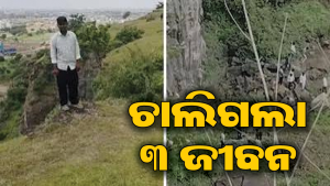 ଆତ୍ମହତ୍ୟା ପାଇଁ ପାହାଡ଼ ଧାରରେ ଠିଆ ହୋଇଥିଲେ ଯୁବକ, ପୁଅକୁ ବଞ୍ଚାଇବାକୁ ଯାଇ ଚାଲିଗଲା ମା’ବାପାଙ୍କ ଜୀବନ