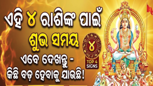 ଶୁକ୍ରଙ୍କ ନକ୍ଷତ୍ରରେ ସୂର୍ଯ୍ୟଙ୍କ ପ୍ରବେଶ: ଏହି ୪ ରାଶିଙ୍କ ଶୁଭ ସମୟ ହେବ ଆରମ୍ଭ, ବଢ଼ିବ ଆୟ