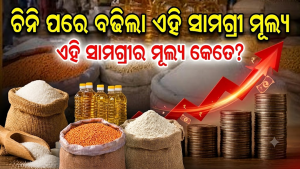 ମଧ୍ୟବିତ୍ତକୁ ପୁଣି ବଡ଼ ଝଟକା: ଚିନି-ପିଆଜ ପରେ ଏବେ ମହଙ୍ଗା ହେଲା…