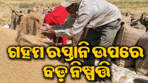 ଗହମକୁ ନେଇ ଭାରତ ସରକାରଙ୍କ ବଡ଼ ନିଷ୍ପତ୍ତି: ବର୍ଷେ ପରେ ହଟିଲା କଟକଣା