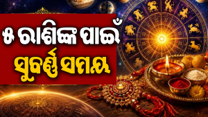 ରକ୍ଷାବନ୍ଧନରେ ଗ୍ରହମାନଙ୍କ ୩ ମହାଯୋଗ: ଏହି ୫ ରାଶିର ଦ୍ରୁତ ଗତିରେ ଉନ୍ନତି, ହେବେ ମାଲାମାଲ!