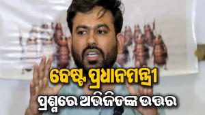 ‘ଦେଶର ସବୁଠାରୁ ଶ୍ରେଷ୍ଠ ପ୍ରଧାନମନ୍ତ୍ରୀ କିଏ?’ ଅଭିଜିତ ଦୀପକେଙ୍କ ଉତ୍ତରକୁ ନେଇ ଚର୍ଚ୍ଚା