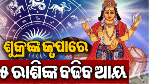 ଆଜି ଚିତ୍ରା ନକ୍ଷତ୍ରରେ ଶୁକ୍ରଙ୍କ ପ୍ରବେଶ: ଏହି ୫ ରାଶିଙ୍କ ଉପରେ ଧନବର୍ଷା, ହେବେ ମାଲାମାଲ୍‌