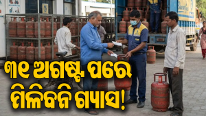 LPG ଗ୍ରାହକଙ୍କ ପାଇଁ ବଡ଼ ଅପଡେଟ୍‌: ଶୀଘ୍ର କରନ୍ତୁ ଏହି କାମ, ନହେଲେ ବନ୍ଦ ହୋଇଯିବ ଗ୍ୟାସ ସପ୍ଲାଏ!