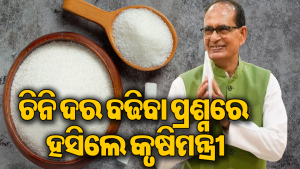 ଚିନି ଦର ବଢିବା ପ୍ରଶ୍ନରେ ହସିଲେ କୃଷିମନ୍ତ୍ରୀ ଶିବରାଜ, କହିଲେ ଏମିତି…ଚାରିଆଡେ ଚର୍ଚ୍ଚା
