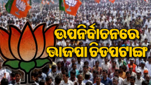ଉପନିର୍ବାଚନରେ ଫୁଟିପାରିଲାନି ପଦ୍ମ, ଏହି ସବୁ ସ୍ଥାନରେ ସାମ୍ନା କଲା ଶୋଚନୀୟ ପରାଚୟ