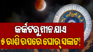 ବର୍ଷର ଶେଷ ଚନ୍ଦ୍ରଗ୍ରହଣ: ଚନ୍ଦ୍ରମାକୁ ଗ୍ରାସ କରିବେ ରାହୁ; ସଙ୍କଟରେ ଏହି ୫ ରାଶି, ହେବ ବଡ଼ କ୍ଷତି!