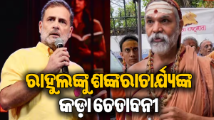 ରାହୁଲ ଗାନ୍ଧୀଙ୍କ ଉପରେ ରାଗିଗଲେ ଶଙ୍କରାଚାର୍ଯ୍ୟ, ଦେଲେ ସିଧା ଚେତାବନୀ