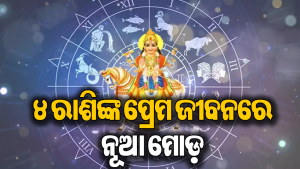 ଆଉ ୭ ଦିନ ପରେ ଘଟିବାକୁ ଯାଉଛି ଏମିତି: ୪ ରାଶିଙ୍କ ଜୀବନରେ ପୁଣି ଫେରିବ ପୁରୁଣା ପ୍ରେମ! ଶୁକ୍ର କରିବେ…