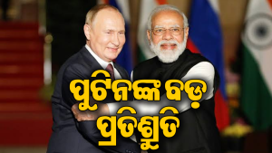 ପୁଟିନଙ୍କ ବଡ଼ ପ୍ରତିଶ୍ରୁତି: ସଙ୍କଟ ସମୟରେ ଭାରତକୁ ଯୋଗାଇବ…ବିଶ୍ୱରେ ହଇଚଇ