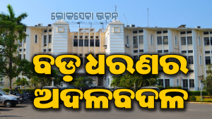 ଓଏଏସ୍‌ ଅଫିସର ସ୍ତରରେ ବଡ଼ ଅଦଳବଦଳ: ଜାଣନ୍ତୁ କାହାକୁ ମିଳିଲା କେଉଁ ଦାୟିତ୍ୱ