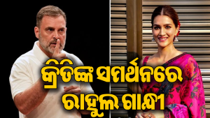 କ୍ରିତି ସାନନଙ୍କ ସମର୍ଥନରେ ବାହାରିଲେ ରାହୁଲ ଗାନ୍ଧୀ, ମୁହଁତୋଡ଼ ଜବାବ ଦେଇ କହିଲେ…