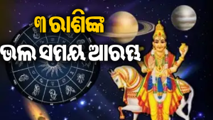 ସେପ୍ଟେମ୍ବରରେ ଶୁକ୍ରଙ୍କ ନକ୍ଷତ୍ର ପରିବର୍ତ୍ତନ ଆଣିବ ବଡ଼ ସଫଳତା: ଏହି ୩ ରାଶିଙ୍କ ଉପରେ ଧନବର୍ଷା,  ଲଭ ଲାଇଫ୍‌ରେ…
