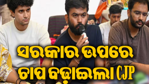 ସରକାରକୁ ପୁଣି ଅଲ୍ଟିମେଟମ୍‌ ଦେଲା CJP: ୩ ଦାବି ପୂରଣ ନ ହେଲେ…ସରକାରଙ୍କଠାରେ ପଶିଲା ଛନ୍‌କା