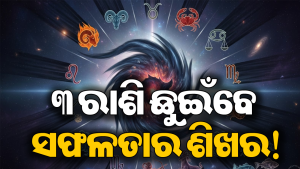 ସୂର୍ଯ୍ୟ-ବୁଧ-କେତୁଙ୍କ ଅଦ୍ଭୁତ ସଂଯୋଗ: ସୁନା ଭଳି ଚମକିବ ୩ ରାଶିଙ୍କ ଭାଗ୍ୟ, ଯାହା ଚାହିଁବେ ତାହା ହେବ!