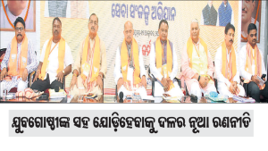 ଭାଜପାର ବଡ଼ ଘୋଷଣା: ୧୭ରୁ ମାସେବ୍ୟାପୀ…