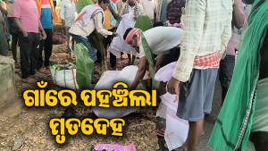 ଦାଦନ ଖଟିବାକୁ ଯାଇଥିଲେ , ଶବ ହେଇ ଘରକୁ ଫେରିଲେ: କାନ୍ଦ ବୋବାଳିରେ ଫାଟିପଡୁଛି ଗାଁ ଦାଣ୍ଡ