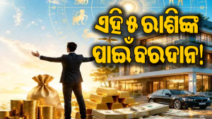 ଗ୍ରହଙ୍କ ବଡ଼ ସଂଯୋଗ: ଏହି ୫ ରାଶିଙ୍କୁ ମିଳିବ ଧନଠାରୁ କ୍ୟାରିୟର ପର୍ଯ୍ୟନ୍ତ ଲାଭ