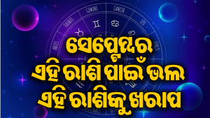 ସେପ୍ଟେମ୍ବରରେ ବଦଳିବ ବଡ଼ ଗ୍ରହଙ୍କ ଚଳନ: ୮ ରାଶିଙ୍କୁ ମିଳିବ ଶୁଭଫଳ, ୪ ରାଶି ରୁହନ୍ତୁ ସତର୍କ