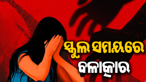 ସ୍କୁଲ ସମୟରେ ୯ମ ଶ୍ରେଣୀ ଛାତ୍ରୀଙ୍କୁ ବଳାତ୍କାର: ପରିସ୍ରା କରିବାକୁ ଯାଇଥିବା ବେଳେ…