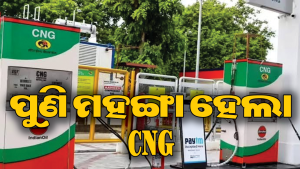 ଗ୍ରାହକଙ୍କ ଉପରେ ମହଙ୍ଗା ମାଡ଼: ଆଜି ପୁଣି ବଢ଼ିଲା CNG ଦାମ୍‌, ଜାଣନ୍ତୁ କେତେ…