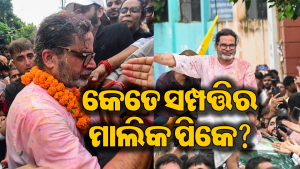 ବାଙ୍କିପୁର ବିଜେତା ପ୍ରଶାନ୍ତ କିଶୋର କେତେ ଧନୀ? ପାଟନାରୁ ଦିଲ୍ଲୀ-ନୋଏଡା ପର୍ଯ୍ୟନ୍ତ ରହିଛି…