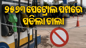ତେଲରେ ମିଶ୍ରଣ ଅଭିଯୋଗରେ ସରକାରଙ୍କ ବଡ଼ କାର୍ଯ୍ୟାନୁଷ୍ଠାନ: ୨୫୭୩ ପେଟ୍ରୋଲ ପମ୍ପ ଉପରେ ଲାଗିଲା ରୋକ, ତାଲିକାରେ…