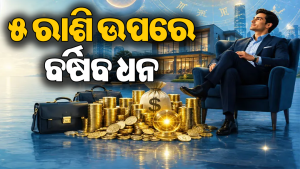 ଅଗଷ୍ଟର ଶେଷ ସପ୍ତାହ ଏହି ୫ ରାଶି ପାଇଁ ରହିବ ବହୁତ ଖାସ୍‌: ବଢିବ ଦରମା ସାଙ୍ଗକୁ…