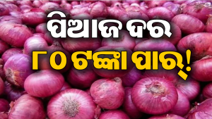 ସରକାରଙ୍କ ଚେଷ୍ଟା ଫେଲ୍‌! ପିଆଜ ଦର ୮୦ ଟଙ୍କା ପାର୍‌, ଜାଣନ୍ତୁ ନୂଆ ରେଟ୍‌ ଲିଷ୍ଟ