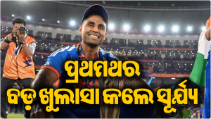 କ୍ୟାପଟେନ୍ସି ଯିବା ପରେ ପ୍ରଥମଥର ବଡ଼ ରାଜ୍‌ ଖୋଲିଲେ ସୂର୍ଯ୍ୟକୁମାର, କହିଲେ- ୩ ଦିନ ପୂର୍ବରୁ…