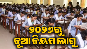 ଯୁକ୍ତ ୨ ପରୀକ୍ଷାକୁ ନେଇ ଉଚ୍ଚ ମାଧ୍ୟମିକ ଶିକ୍ଷା ପରିଷଦର ବଡ଼ ନିଷ୍ପତ୍ତି : ଏଣିକି ହେବ…