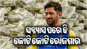 କ୍ରିକେଟରୁ ସନ୍ନ୍ୟାସ ପରେ ବି ମାସକୁ କେତେ ଟଙ୍କା କମାନ୍ତି ଧୋନୀ? ଆୟ ଜାଣିଲେ ହେବେ ଚକିତ