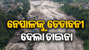 ବନ୍ୟା ପରେ ନେପାଳକୁ ମାଡିଆସୁଛି ଆଉ ଏକ ବଡ଼ ବିପଦ! ଚାଇନା ଦେଲା ଭୟଙ୍କର ଚେତାବନୀ, ଯେକୌଣସି ସମୟରେ…