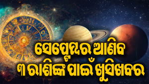ମଙ୍ଗଳଙ୍କ ନକ୍ଷତ୍ର ପରିବର୍ତ୍ତନ: ସେପ୍ଟେମ୍ବର ପ୍ରଥମରୁ ଏହି ୩ ରାଶିଙ୍କ ସୁବର୍ଣ୍ଣ ଦିନ ଆରମ୍ଭ! ମନଚାହାଁ ଫଳ ମିଳିବ…