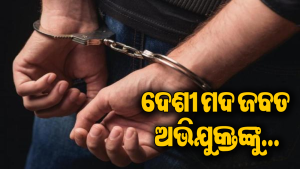 ଜରି ବ୍ୟାଗରେ ନେଇ ଯାଉଥିଲେ ଦେଶୀ ମଦ ପାଉଚ, ଅଚାନକ ପଛରୁ ଧରିଲା ଅବକାରୀ ଥାନା ପୋଲିସ, ତା’ପରେ…