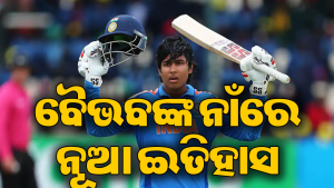 ବୈଭବଙ୍କ ବଡ଼ କାରନାମା: ନାଁରେ କଲେ ଏମିତି ରେକର୍ଡ ଯାହା ଇତିହାସରେ କେହି କରିନଥିଲେ!