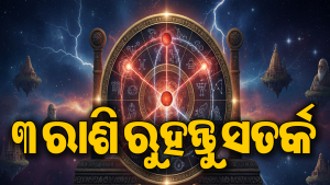 ସେପ୍ଟେମ୍ବର ଆରମ୍ଭରୁ ଏହି ୩ ରାଶିଙ୍କ ଉପରେ ବିପଦ! ଶନି-ଶୁକ୍ରଙ୍କ ଷଡ଼ାଷ୍ଟକ ଯୋଗ କରିବ ସର୍ବନାଶ
