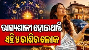 ଏହି ୪ ରାଶିଙ୍କ ଉପରେ ଥାଏ ଭାଗ୍ୟର ଆଶୀର୍ବାଦ: କମ ପରିଶ୍ରମରେ ମିଳିଥାଏ ବଡ଼ ସଫଳତା