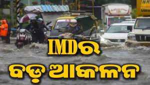 ବର୍ଷାକୁ ନେଇ ବଡ଼ ସୂଚନା ଦେଲା ଆଇଏମ୍‌ଡି: ସେପ୍ଟେମ୍ବରରେ ହେବ…