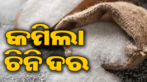 ମହଙ୍ଗା ମଧ୍ୟରେ ବଡ଼ ଆଶ୍ୱସ୍ତି: କମିଲା ଚିନି ଦର, ଜାଣନ୍ତୁ କେତେ…