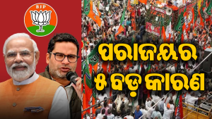 ଭାଜପା ହାରିବାର ୫ ବଡ଼ କାରଣ, ଜାଣନ୍ତୁ…